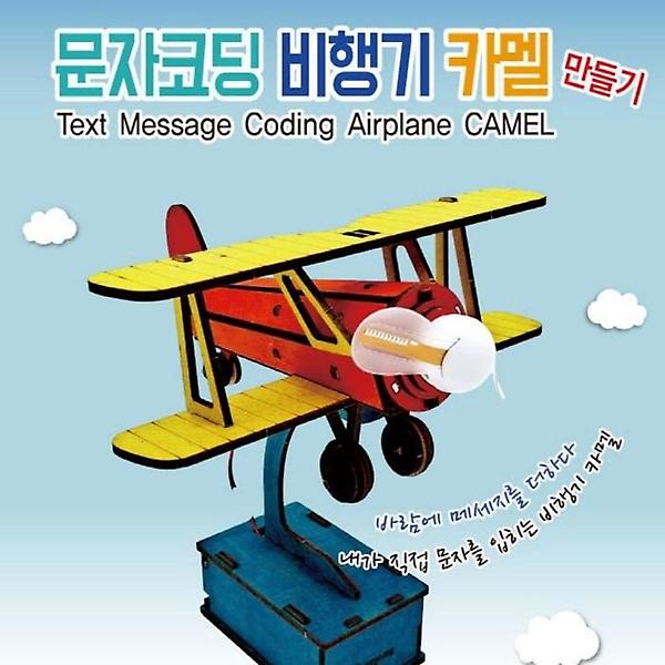 [ScienceTime/PM00001] 문자코딩 비행기 카멜 만들기