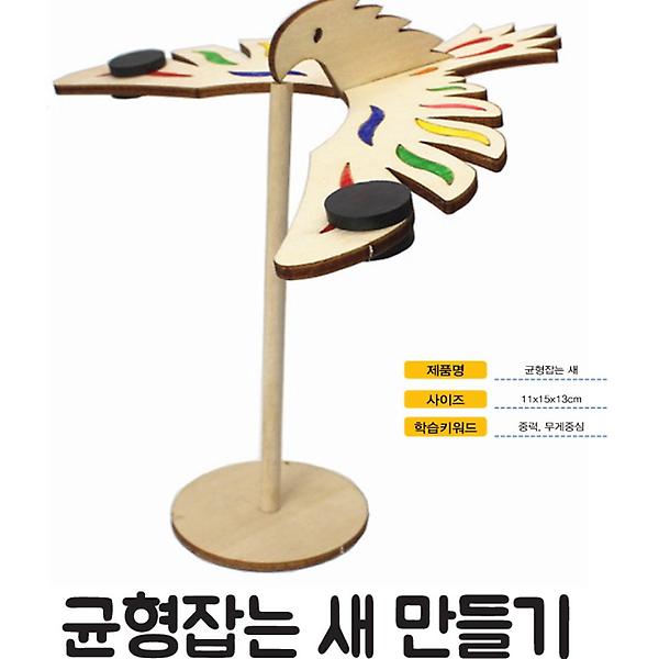 [ScienceTime/PM00001] 균형잡는 새