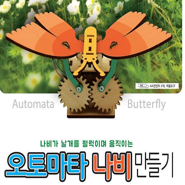 [ScienceTime/PM00001] 오토마타 나비 만들기
