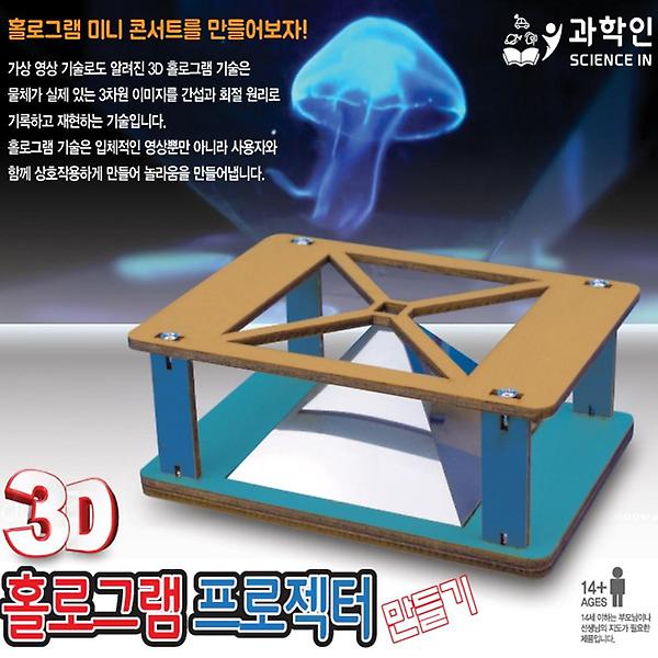 [ScienceTime/PM00001] 3D 홀로그램 프로젝터 만들기