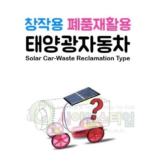 [ScienceTime/PM00001] 태양광 전기자동차 만들기 - 창작용 (폐품재활용)