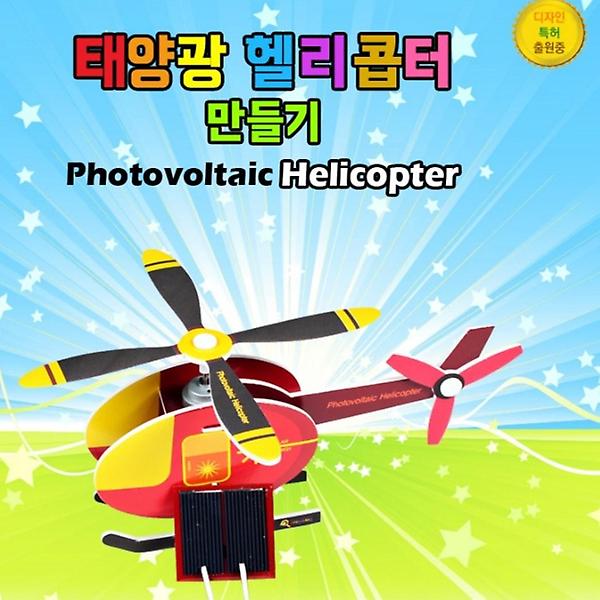 [ScienceTime/PM00001] 태양광헬리콥터 만들기(탄소중립)