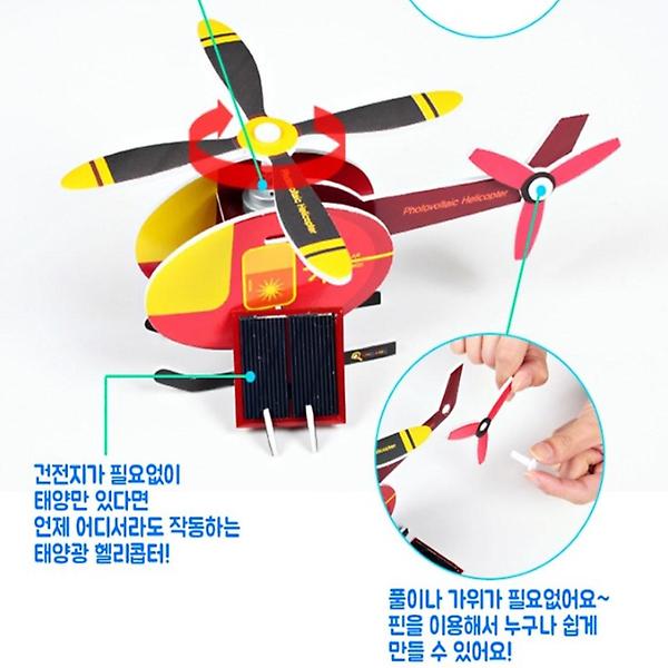 [ScienceTime/PM00001] 태양광헬리콥터 만들기(탄소중립)