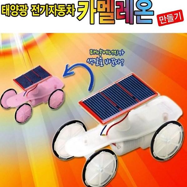 [ScienceTime/PM00001] 태양광 전기자동차 카멜레온 만들기-일반용(탄소중립)