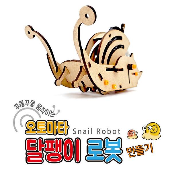 [ScienceTime/PM00001] 오토마타 달팽이 로봇(Snail Robot) 만들기