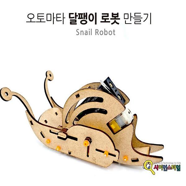 [ScienceTime/PM00001] 오토마타 달팽이 로봇(Snail Robot) 만들기