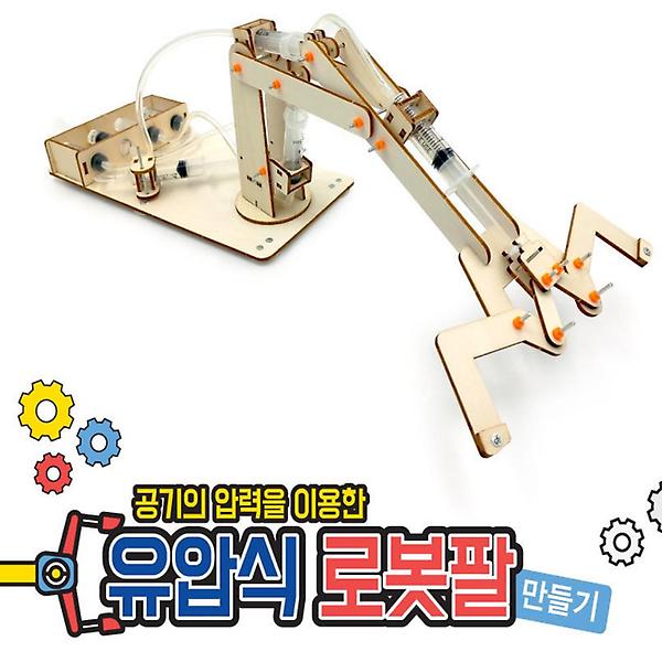 [ScienceTime/PM00001] 유압식 로봇팔 만들기