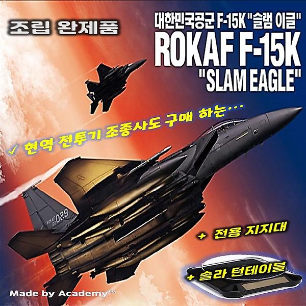 [아카데미과학/PM-00001] 완성품 대한민국 공군 F-15K 슬램이글 전시킷 포함