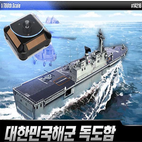 [아카데미과학/PM00001] 솔라턴테이블 대한민국 해군 독도함 모형 상륙강습함