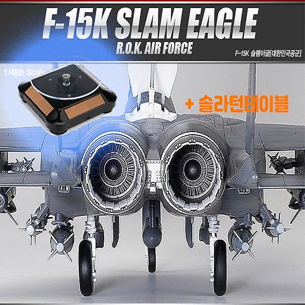 [아카데미과학/PM-00001] 솔라턴테이블 한국 공군 F-15K 슬램이글 전투기 모형