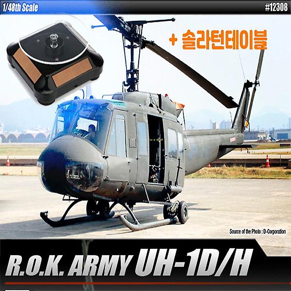 [아카데미과학/PM-00001] 솔라턴테이블 대한민국 육군 UH-1H 헬리콥터 헬기모형