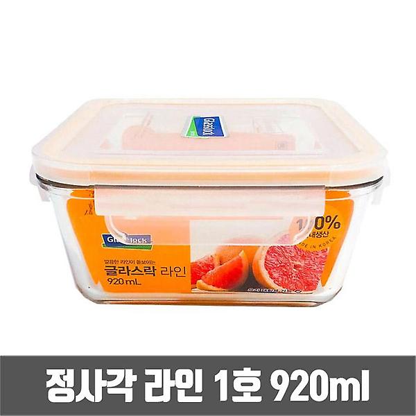  글라스락 정사각 유리 밀폐용기 라인 1호 920ml (GL1008)