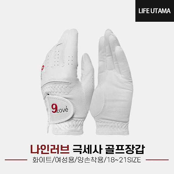  [신화스포츠정품] 나인러브 9LOVE 극세사 합피 골프장갑 [화이트][여성용/양손]