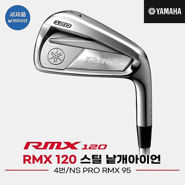  [낱개4번아이언][오리엔트골프정품]2020 야마하 RMX 120 스틸 아이언[남성용][#4][NS PRO RMX95]