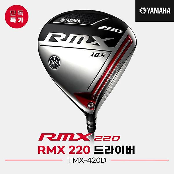 [야마하/[오리엔트골프정품]2020 ] [오리엔트골프정품]2020 야마하 RMX 220 드라이버[남성용][TMX-420D]