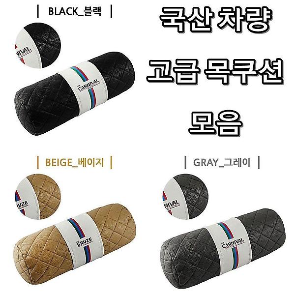  국산 차량 모든 차종 로고 각인 자동차 목쿠션 모음