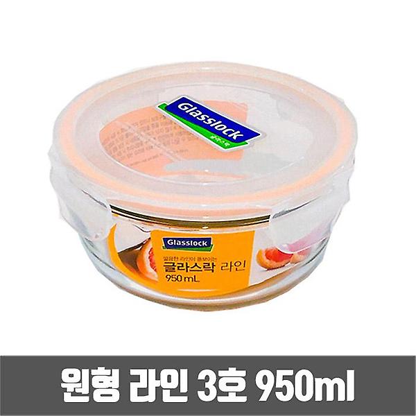  글라스락 원형 유리 밀폐용기 라인 3호 950ml (GL1015)
