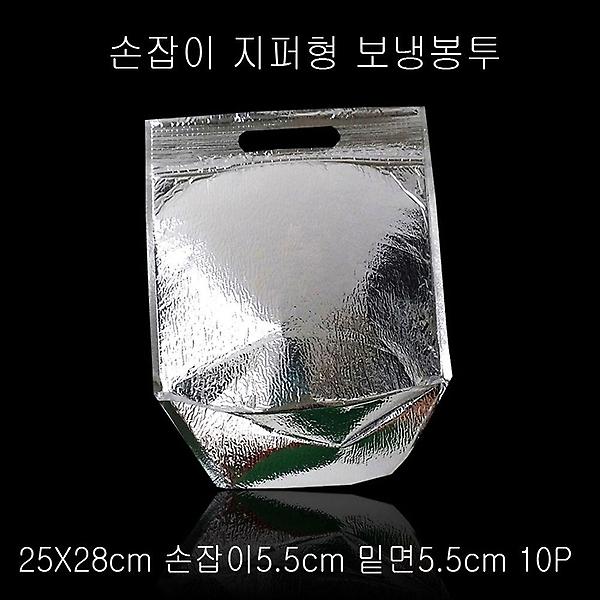  포장용 지퍼 보냉봉투 보냉백 25X28cm 밑면5.5cm 10P