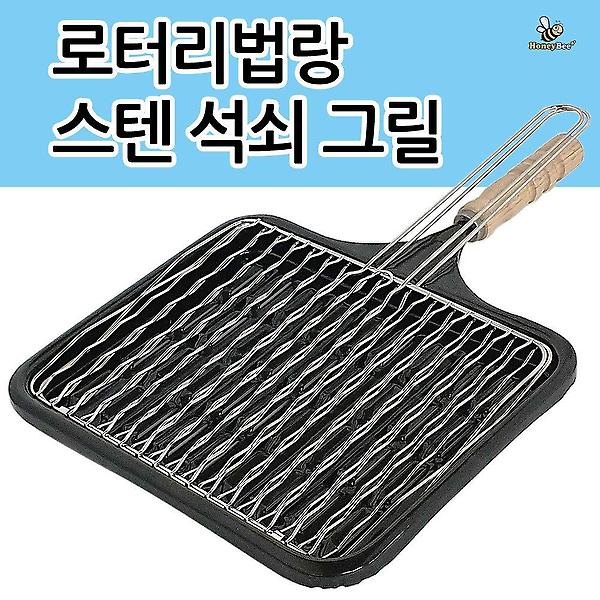 허니비 로터리법랑 스텐 석쇠 그릴 0758 불판 캠핑용