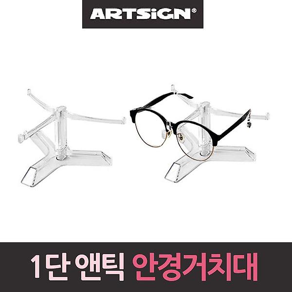  앤틱 안경거치대 선글라스 안경진열대 1단