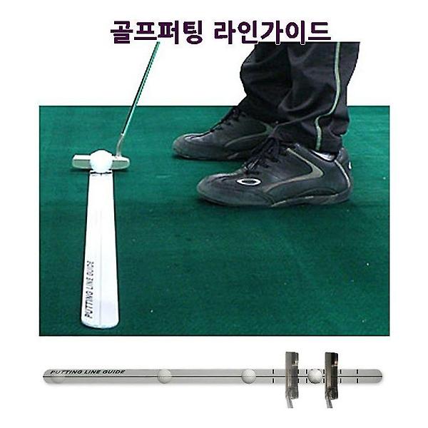  골프연습 퍼팅라인 가이드