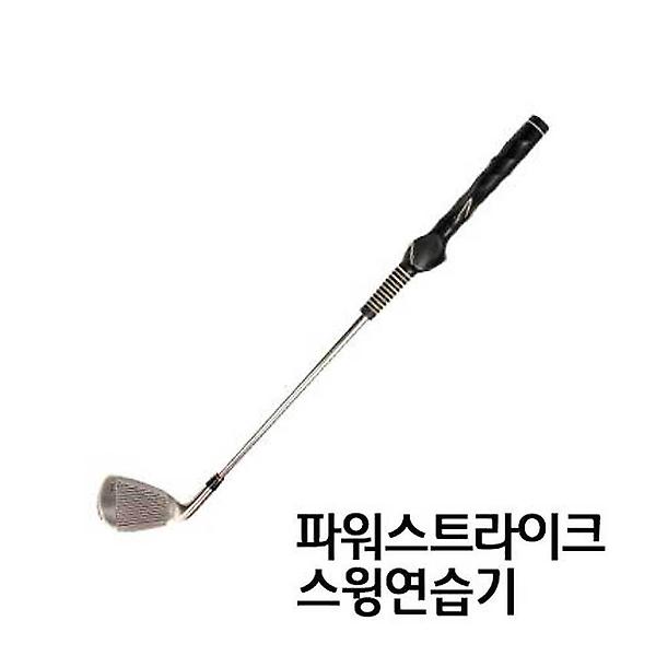  골프 스윙 연습기 파워 실력 근력 정확성 향상