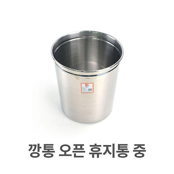  깡통 오픈 휴지통 중형 업소용 스텐 다목적 쓰레기통