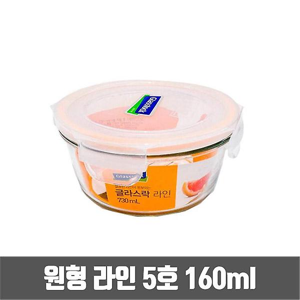  글라스락 원형 유리 밀폐용기 라인 5호 160ml (GL1017)