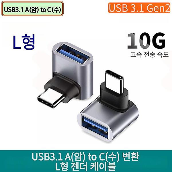 [GIW.C/PM-00001] USB3.1 A(암) to C(수) 변환 L형 OTG 젠더