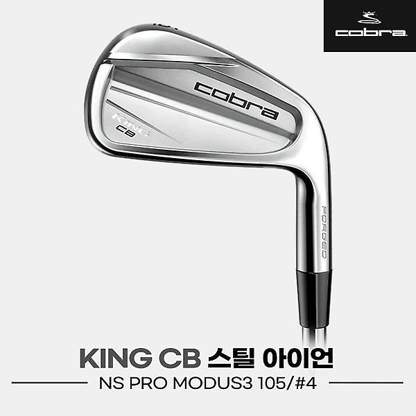  [4번낱개][코브라골프코리아정품]2023 코브라 KING CB 스틸 단조아이언[남성용][#4][NS PRO MODUS3 105]