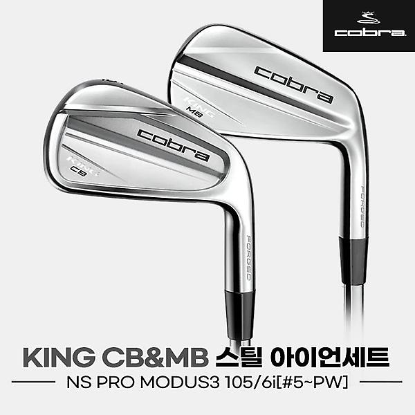  [코브라골프코리아정품]2023 코브라 KING CB/MB 콤비 스틸 단조 아이언세트[6i/5~PW][NS PRO MODUS3 105]