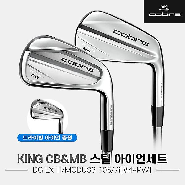  [드라이빙 아이언 증정]2023 코브라 KING CB/MB 콤비 스틸 단조 아이언세트[7i/4~PW][DG EX TI/MODUS3 105]