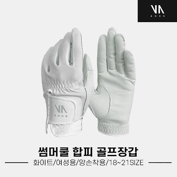  [안스골프정품]2022 안스 썸머쿨(SUMMER COOL) 합피 골프장갑 [화이트][여성용/양손장갑]