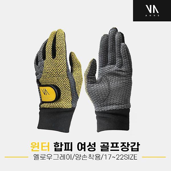  [안스골프정품]2022 안스 윈터(WINTER) 합피 골프장갑 [옐로우&그레이][여성용/양손장갑]
