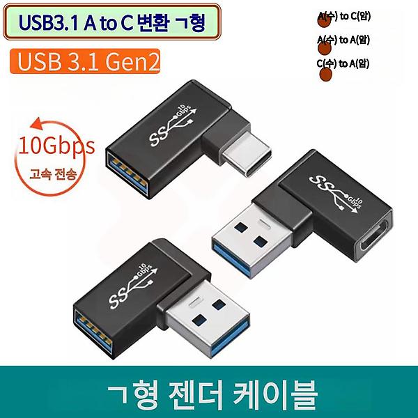 전자랜드 USB3.1 C(수) to A(암) 변환 ㄱ형 젠더 GIWC_C-USB31-A02-12 GIW.C