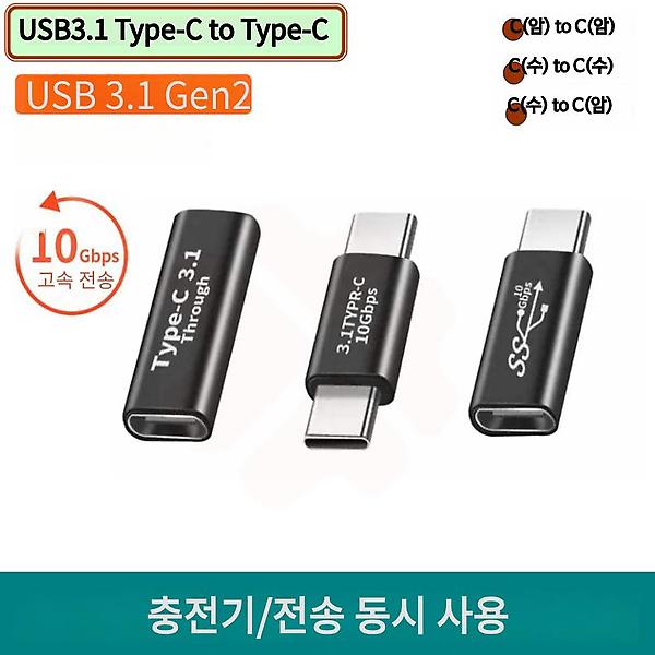 [GIW.C/PM-00001] USB3.1 C(암) to C(암) 변환 젠더