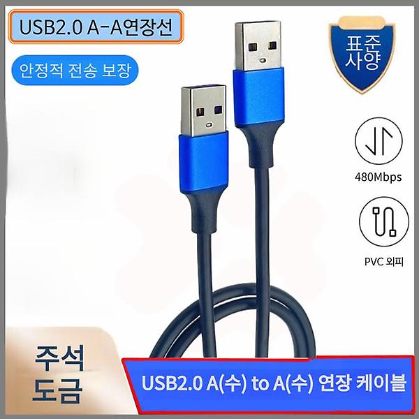 [GIW.C/PM-00001] USB2.0 A(수) to A(수) 연장 케이블
