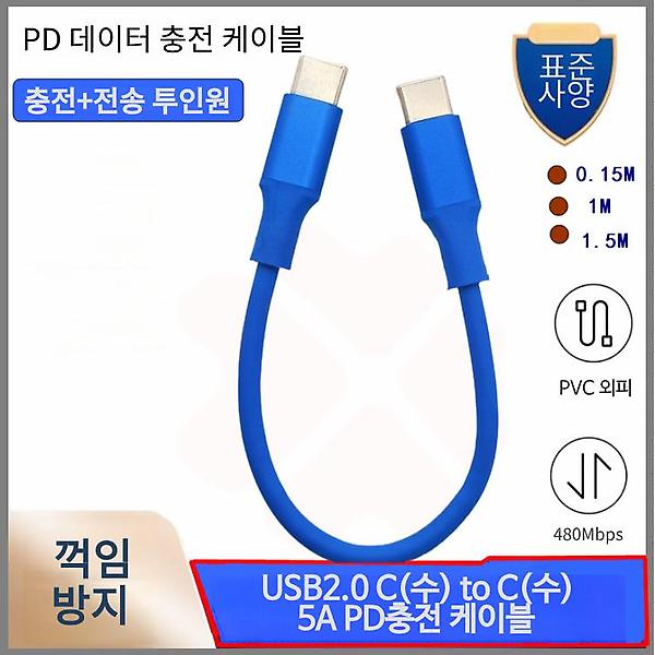 [GIW.C/PM-00001] USB2.0 C(수) to C(수) 5A PD충전 케이블