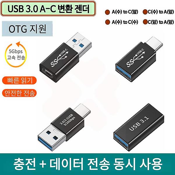 [GIW.C/PM-00001] USB3.0 A(수) to C(암) 변환 젠더