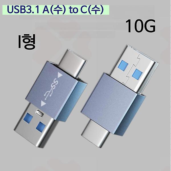 [GIW.C/PM-00001] USB3.1 A(암) to C(수) 변환 I형 OTG 젠더