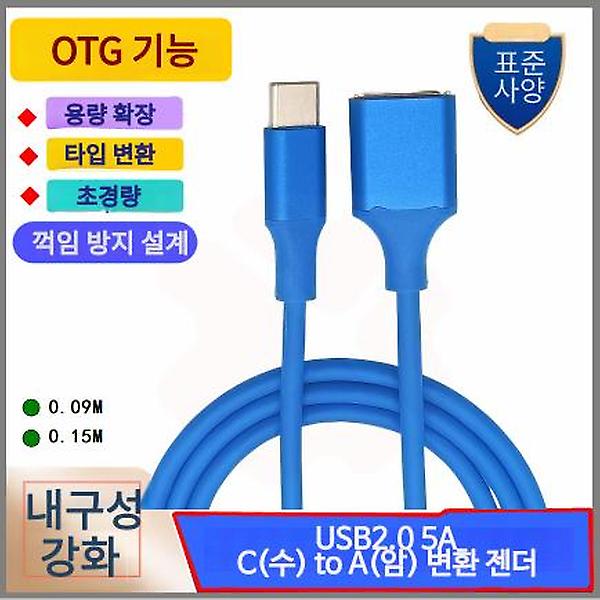 [GIW.C/PM-00001] USB2.0 5A C(수) to A(암) 변환 OTG 젠더 케이블