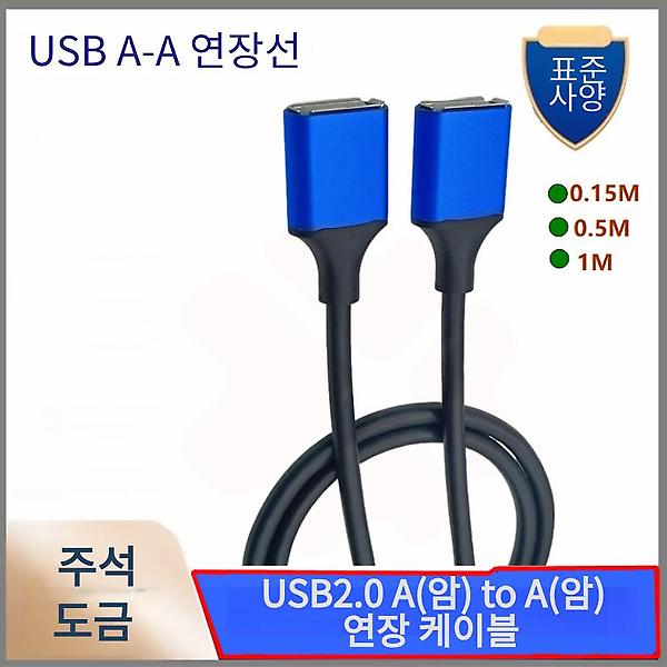 [GIW.C/PM-00001] USB2.0 A(암) to A(암) 연장 케이블