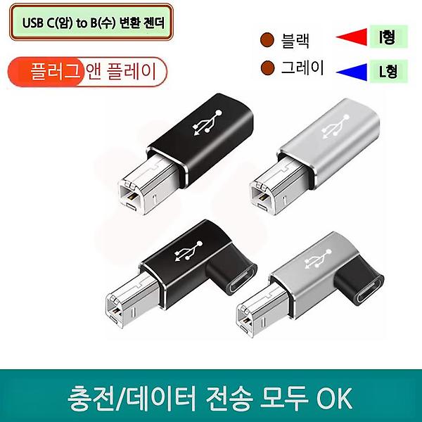 [GIW.C/PM-00001] USB C(암) to B(수) 변환 젠더