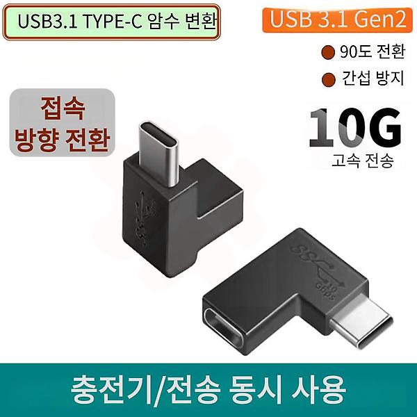 [GIW.C/PM-00001] USB3.1 C(암) to C(수) 변환 L형 젠더