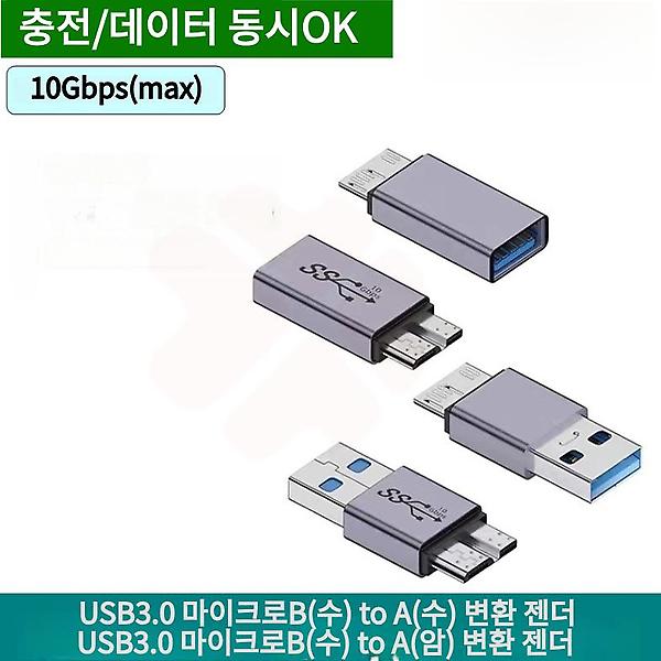 [GIW.C/PM-00001] USB3.0 마이크로B(수) to A(암) 변환 젠더