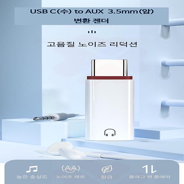 [GIW.C/PM-00001] USB C(수) to AUX  3.5mm(암) 변환 젠더