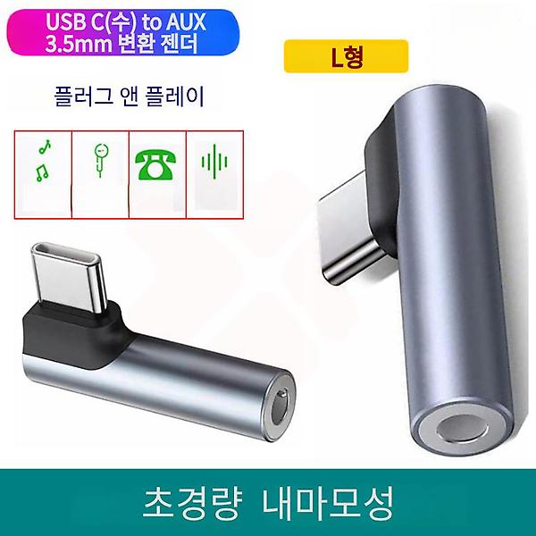 [GIW.C/PM-00001] USB C(수) to AUX 3.5mm(암) L형 변환 젠더