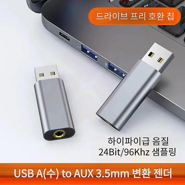 [GIW.C/PM-00001] USB A(수) to AUX 3.5mm(암) 변환 젠더