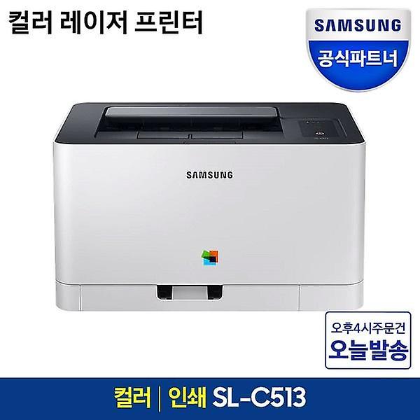 [삼성전자/삼성전자 SL-C513 컬러] 삼성전자 SL-C513 컬러 레이저 프린터 인쇄 가정용 추천 [토너포함]