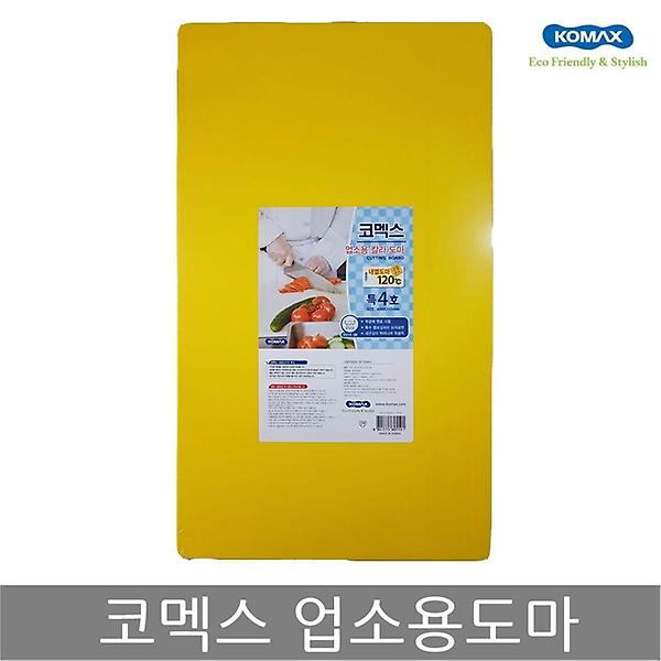  코멕스 업소용도마 특4호(황색) 위생 식당 칼라 도마
